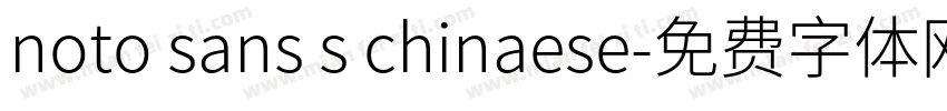 noto sans s chinaese字体转换